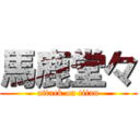 馬鹿堂々 (attack on titan)