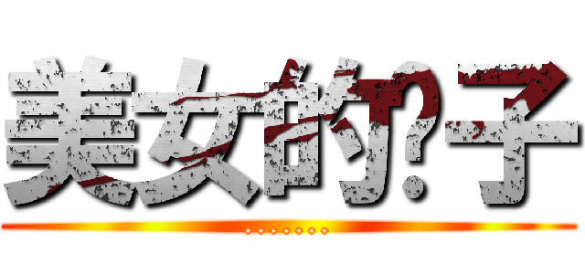 美女的裤子 (.......)