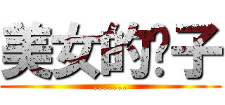 美女的裤子 (.......)