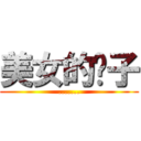 美女的裤子 (.......)