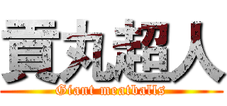 貢丸超人 (Giant meatballs)