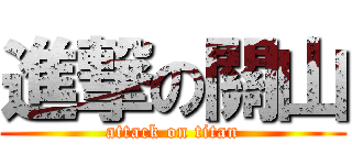 進撃の關山 (attack on titan)