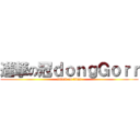 進撃の冠ｄｏｎｇＧｏｒｒ (attack on titan)