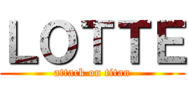 ＬＯＴＴＥ (attack on titan)