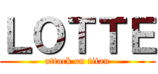 ＬＯＴＴＥ (attack on titan)