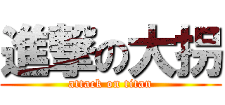 進撃の大拐 (attack on titan)