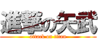 進撃の矢武 (attack on titan)