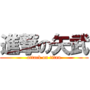 進撃の矢武 (attack on titan)