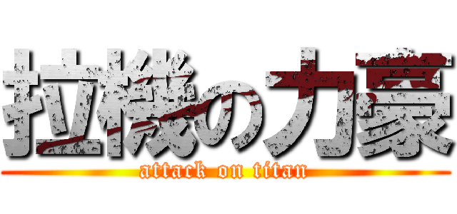 拉機の力豪 (attack on titan)