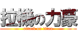 拉機の力豪 (attack on titan)