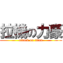 拉機の力豪 (attack on titan)