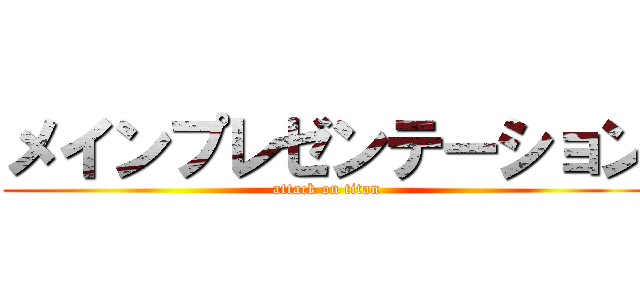 メインプレゼンテーション (attack on titan)