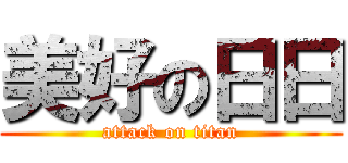 美好の日日 (attack on titan)