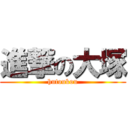 進撃の大塚 (hutoukou)