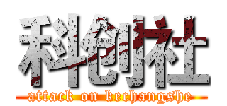 科创社 (attack on kechangshe)