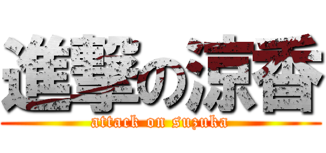 進撃の涼香 (attack on suzuka)