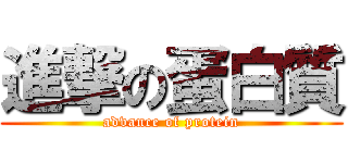 進撃の蛋白質 (advance of protein)