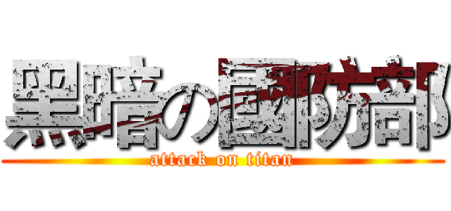 黑暗の國防部 (attack on titan)
