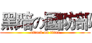 黑暗の國防部 (attack on titan)