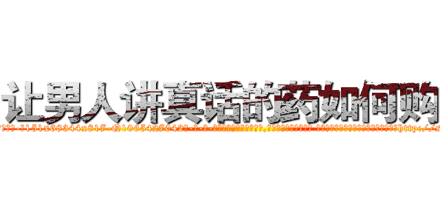 让男人讲真话的药如何购买 (让男人讲真话的药如何购买【电-话151x68344x817-Q1065427042元-吉-药-业】我们做的是长期生意,靠的是老客户长期支持 让男人讲真话的药如何购买在发表了一篇http://sngk.net/82rdQg

参考消息网我们做的是长期生意,靠的是老客户长期支持也许我们早该意识到，就连鲍勃·霍斯金斯（金球奖戏剧类电影男主角 
)