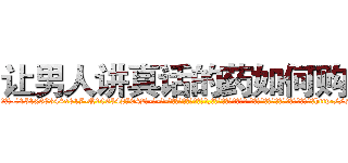 让男人讲真话的药如何购买 (让男人讲真话的药如何购买【电-话151x68344x817-Q1065427042元-吉-药-业】我们做的是长期生意,靠的是老客户长期支持 让男人讲真话的药如何购买在发表了一篇http://sngk.net/82rdQg

参考消息网我们做的是长期生意,靠的是老客户长期支持也许我们早该意识到，就连鲍勃·霍斯金斯（金球奖戏剧类电影男主角 
)