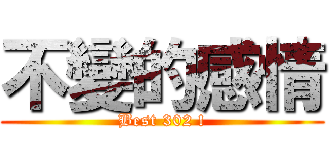 不變的感情 (Best 302 !)