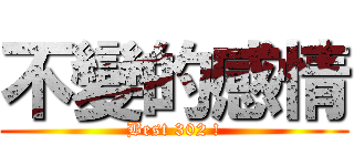 不變的感情 (Best 302 !)