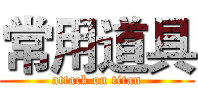 常用道具 (attack on titan)