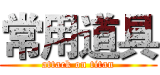 常用道具 (attack on titan)