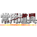 常用道具 (attack on titan)