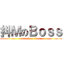 抖ＭのＢｏｓｓ (attack on titan)