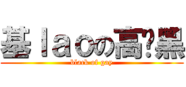 基ｌａｏの高级黑 (black of gay)