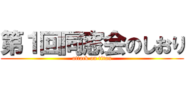 第１回同窓会のしおり (attack on titan)