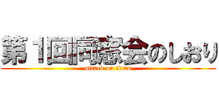 第１回同窓会のしおり (attack on titan)