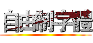 自由制字體 ()