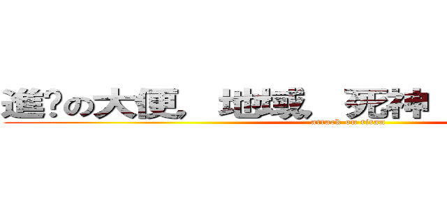 進擊の大便，地域，死神 （三人合一）  (attack on titan)