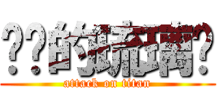 进击的琉璃酱 (attack on titan)