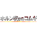 ホルン吹きのコムギ (恋の中で恋を忘れた)