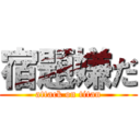 宿題嫌だ (attack on titan)