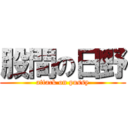 股間の日野 (attack on pussy)