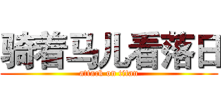 骑着马儿看落日 (attack on titan)