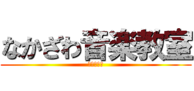 なかざわ音楽教室 (出席カード)