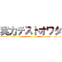 実力テストオワタ ()