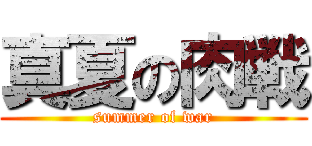 真夏の肉戦 (summer of war)
