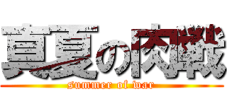 真夏の肉戦 (summer of war)