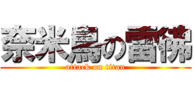 奈米鳥の雷彿 (attack on titan)