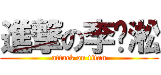 進撃の李谨淞 (attack on titan)