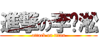 進撃の李谨淞 (attack on titan)