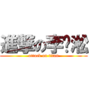 進撃の李谨淞 (attack on titan)