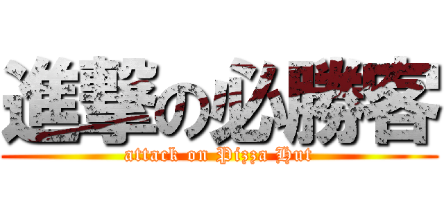 進撃の必勝客 (attack on Pizza Hut)